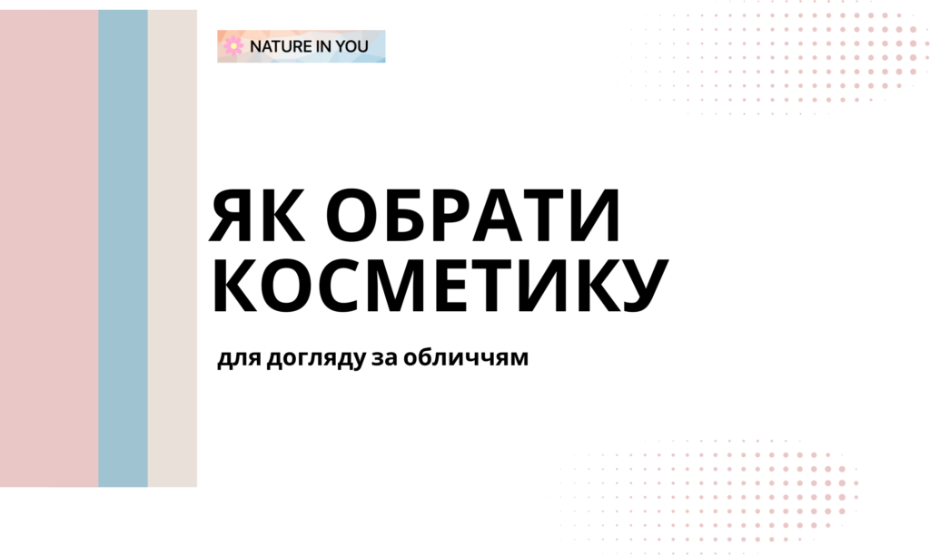Обираєте косметику для догляду за обличчям? Розкажемо про її різновиди!