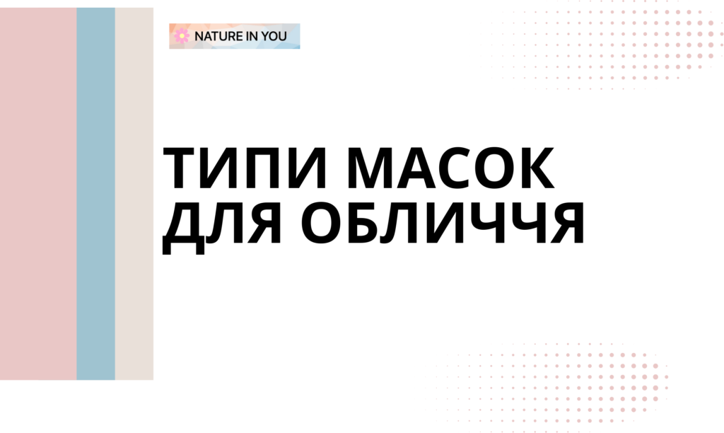 Які є види масок для обличчя?