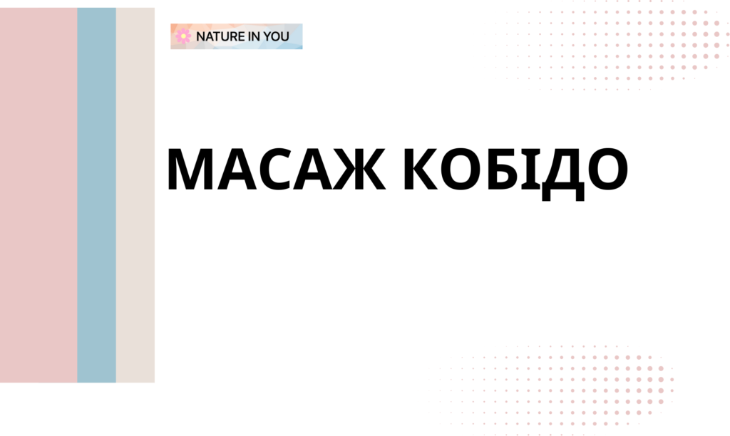 Що таке масаж кобідо?