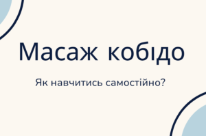 масаж кобідо самостійно - як навчитись