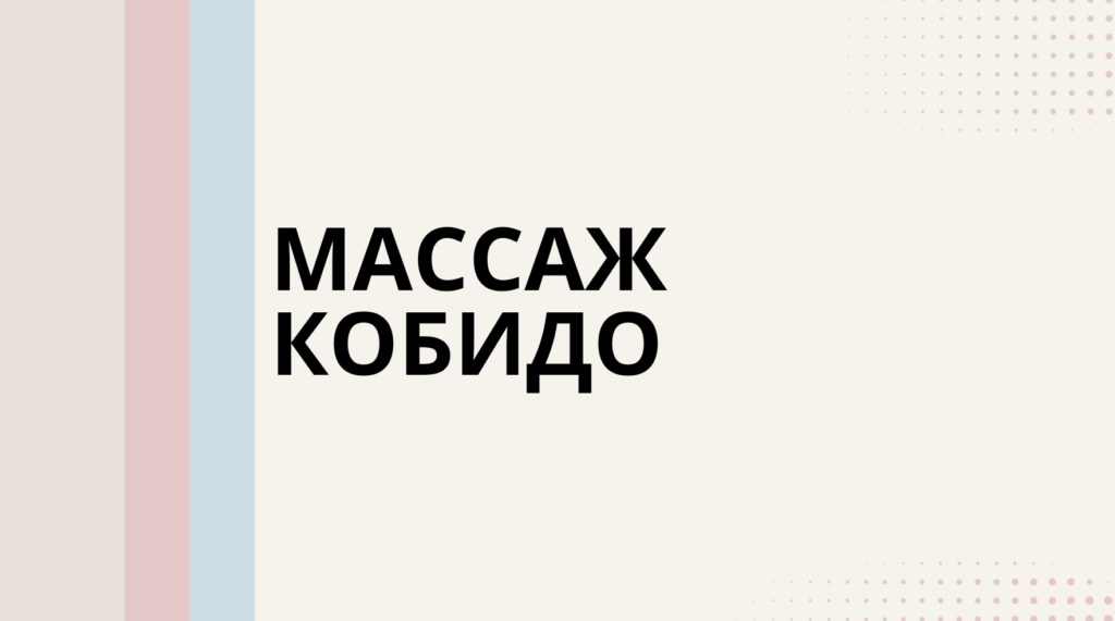 Массаж кобидо самостоятельно