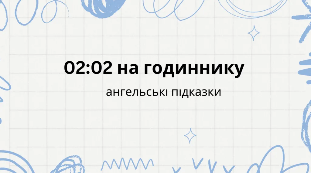 02 02 на годиннику - що означає ангельська нумерологія