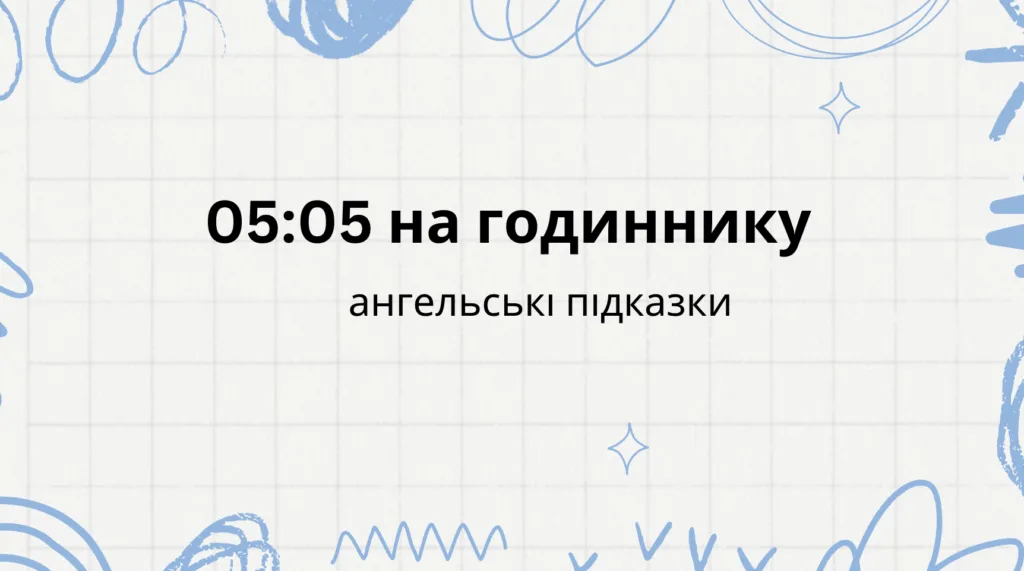 05 05 на годиннику - що означає ангельська нумерологія