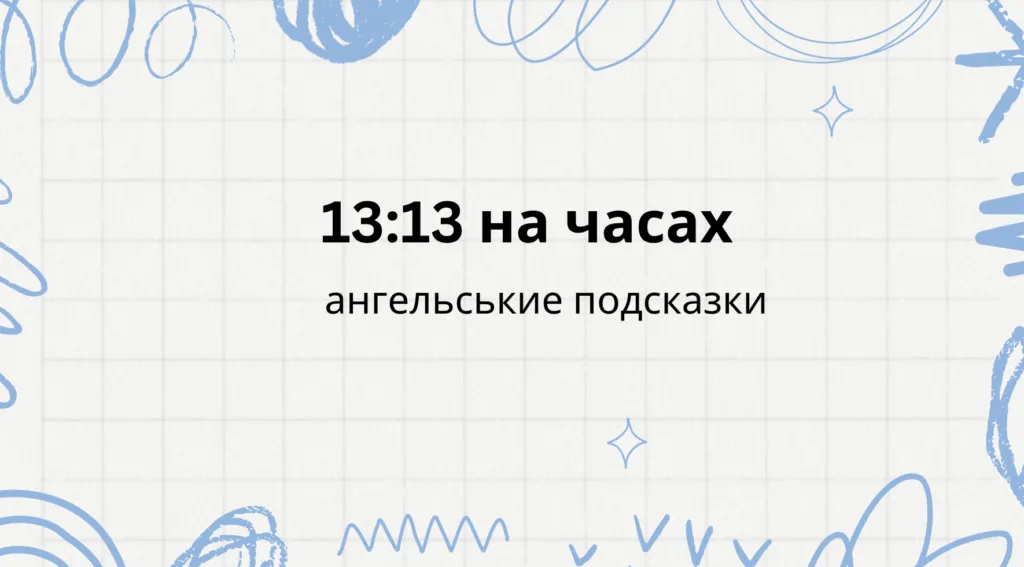 13 13 на часах - что значит: ангельская нумерология
