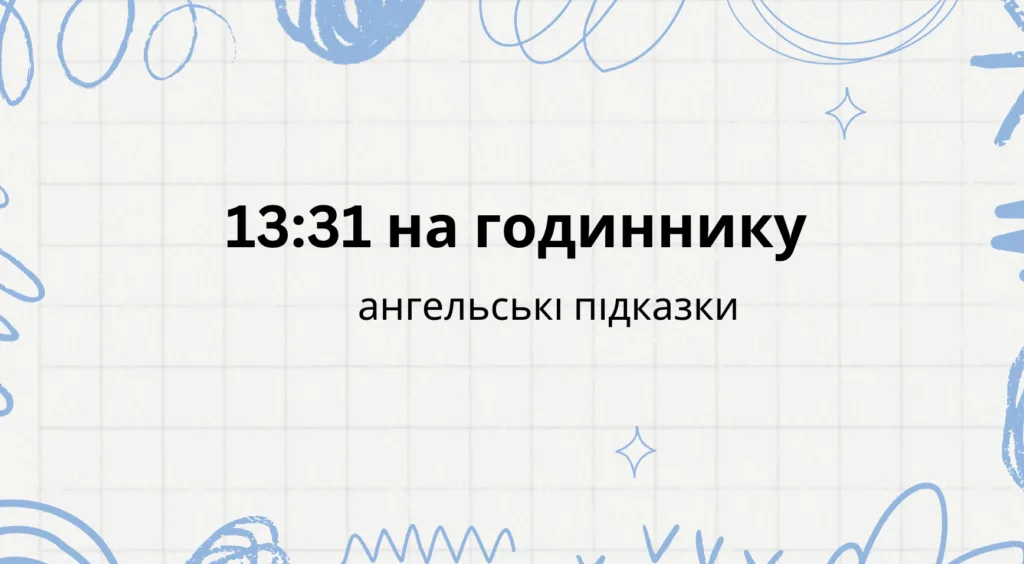 13 31 на годиннику ангельська нумерологія