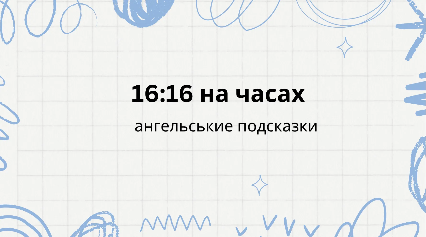 16 16 на часах - что означает: ангельская нумерология