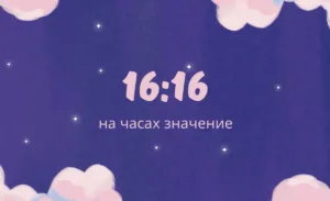 16:16 значение на часах ангельская нумерология
