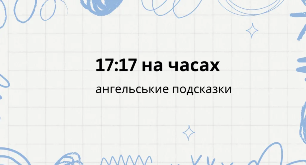 17 17 на часах - что значит ангельская нумерология