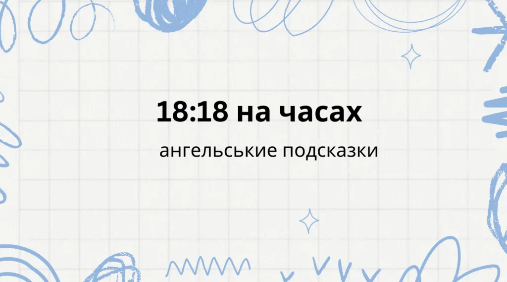 18 18 на часах - что означает: ангельская нумерология