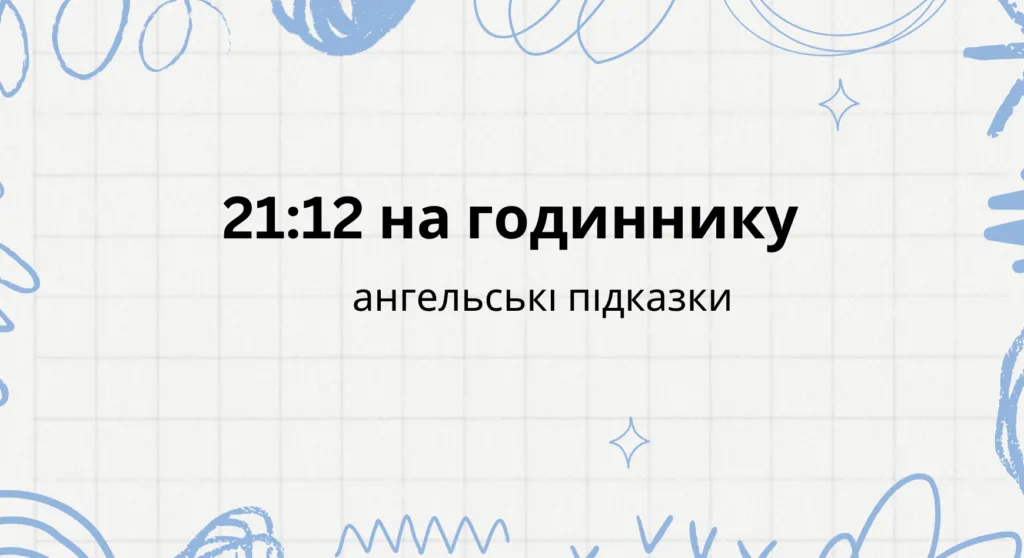 21 12 на годиннику - що означає ангельська нумерологія