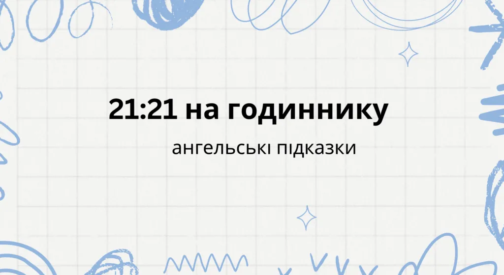 21 21 на годиннику - що означає: ангельська нумерологія