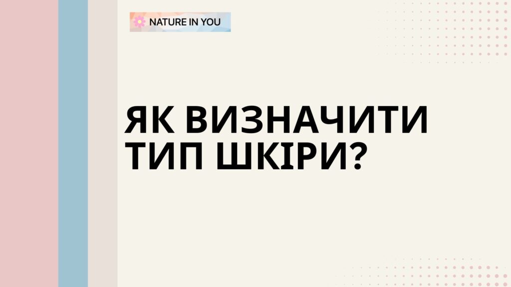 Як визначити тип шкіри?