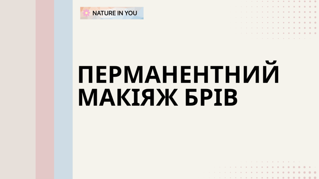 Перманентний макіяж брів