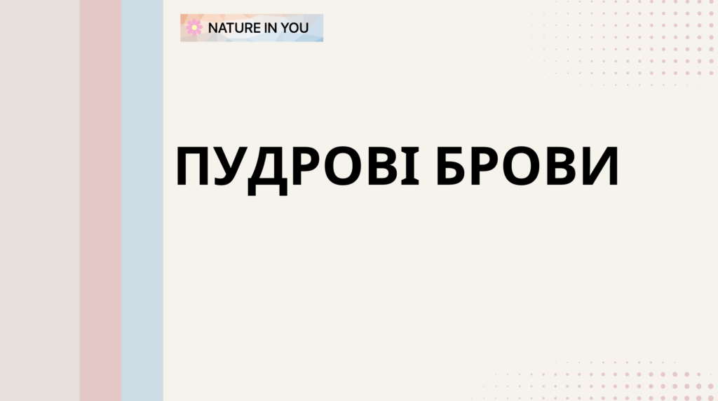 Пудрові брови переваги