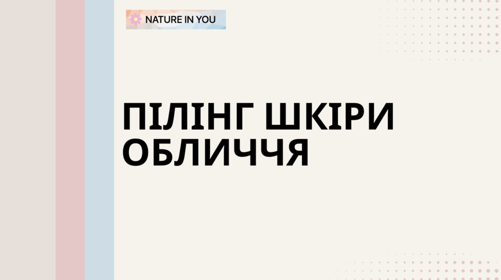 Пілінг шкіри обличчя