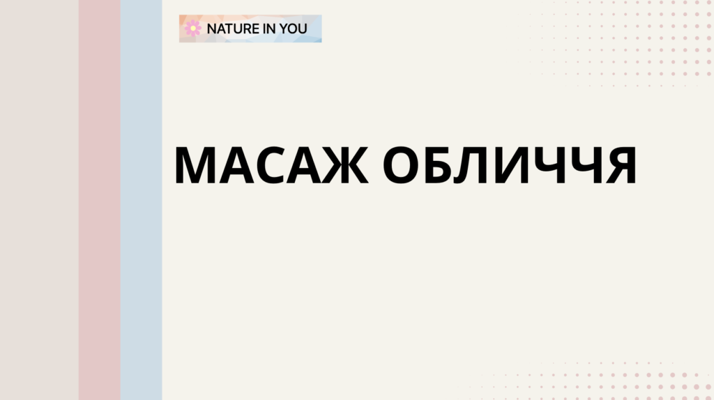 Масаж обличчя самостійно вдома