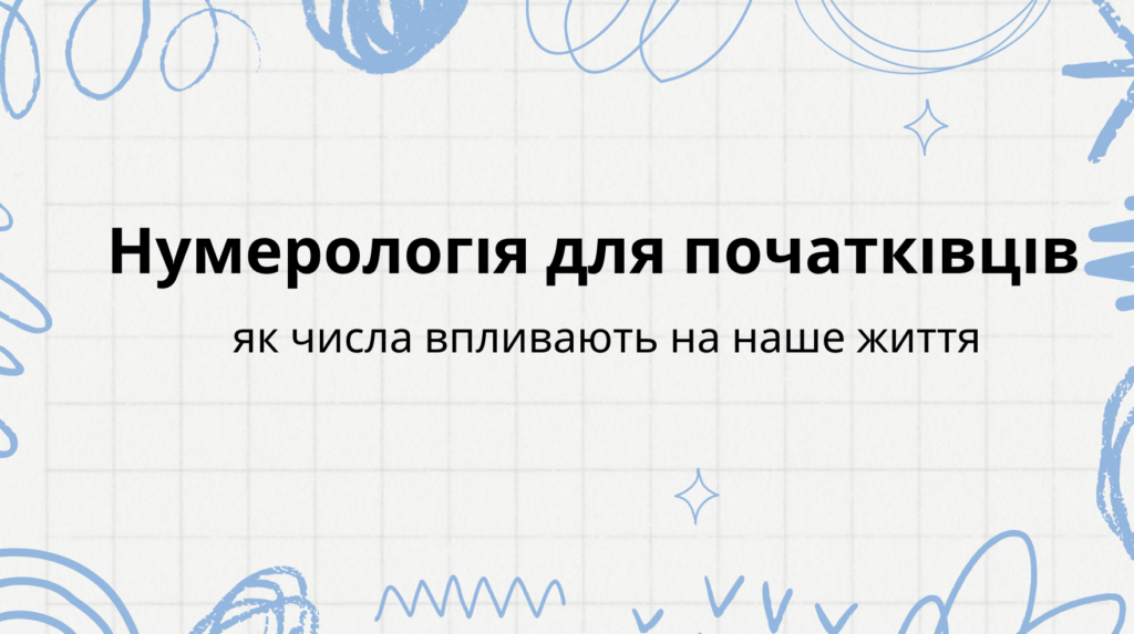 Ангельська нумерологія
