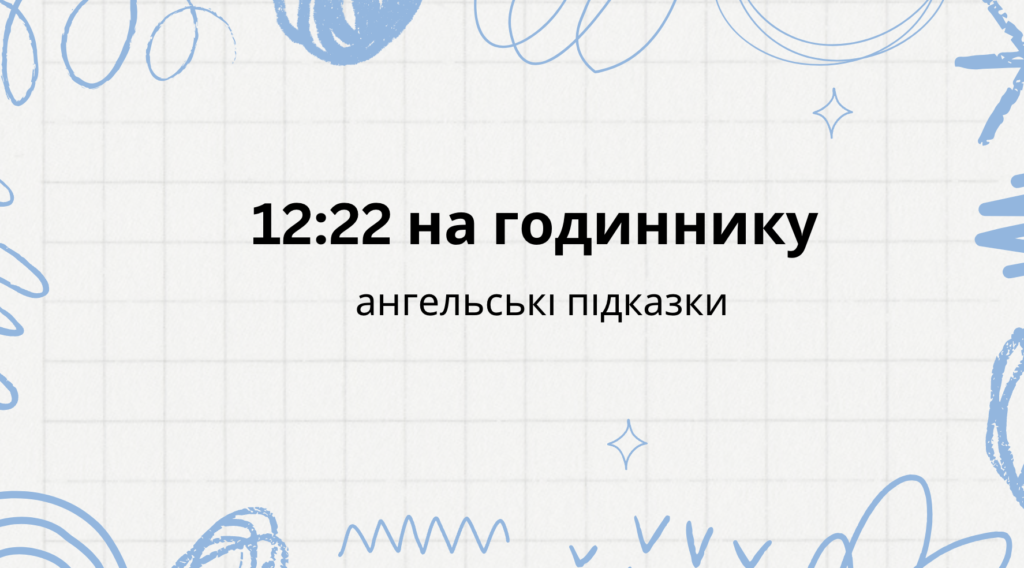 12:22 на годиннику ангельська нумерологія