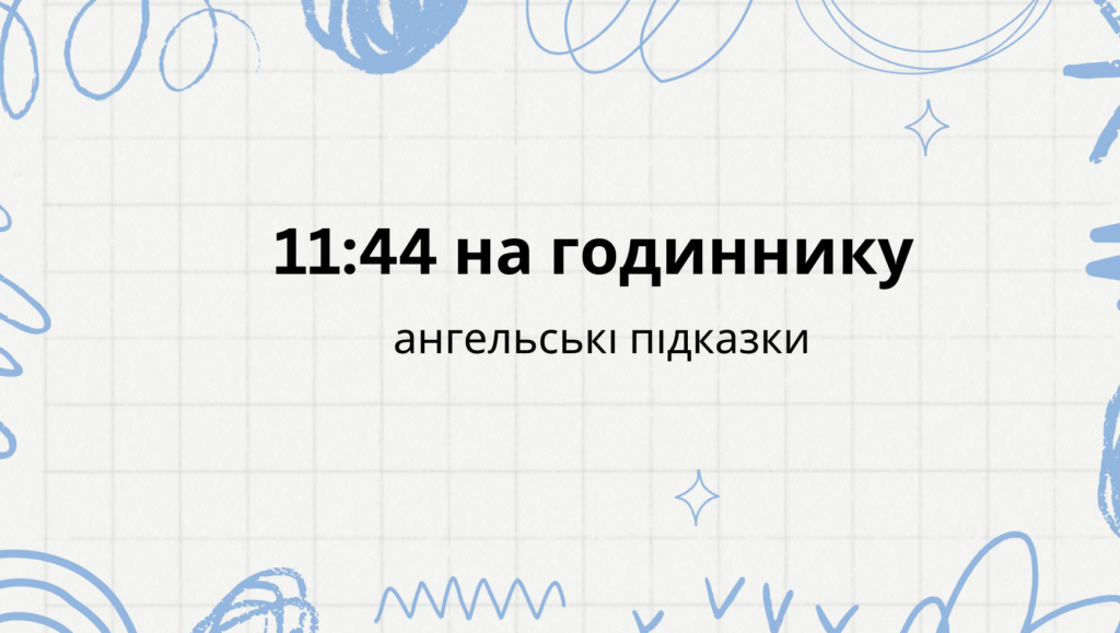 11:44 на годиннику ангельська нумерологія