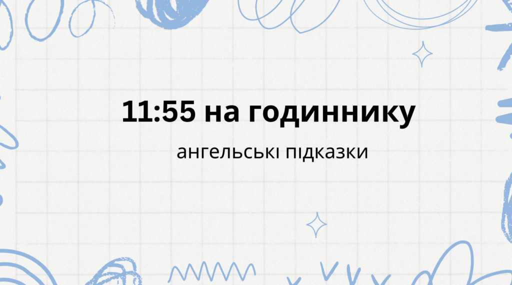 11:55 на годиннику значення чисел