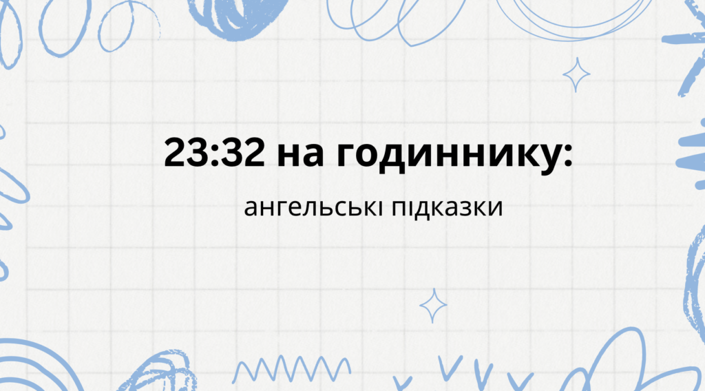 23:32 на годиннику значення