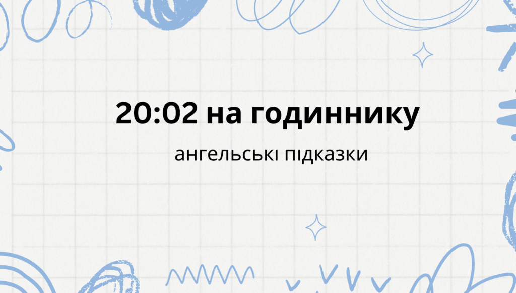 20 02 на годиннику що означає