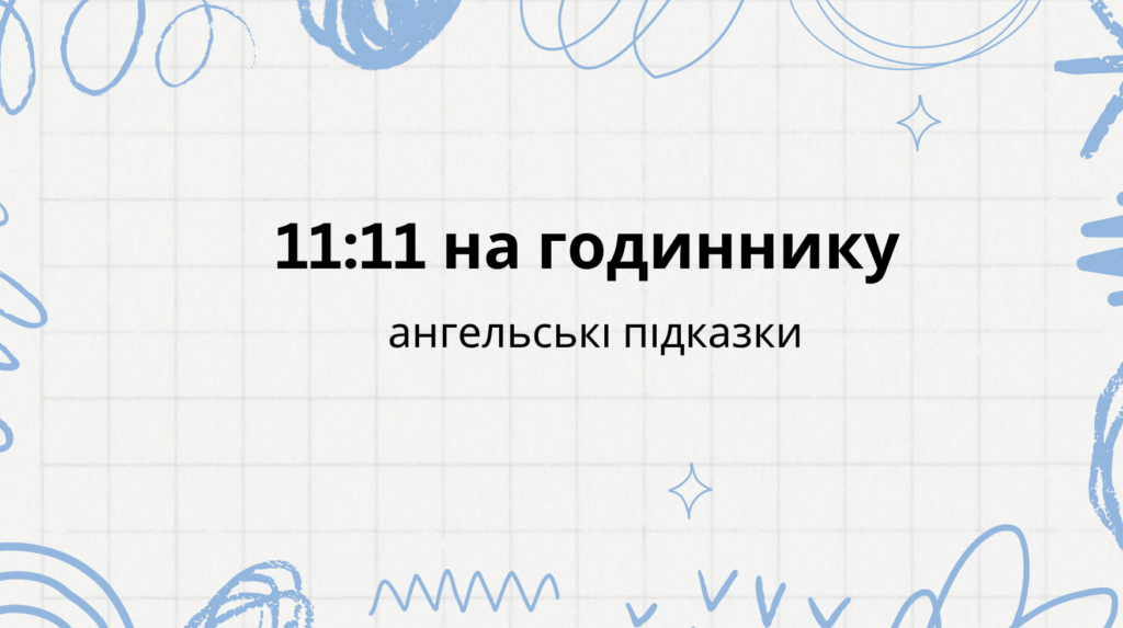 11 11 на годиннику - що означає: ангельська нумерологія