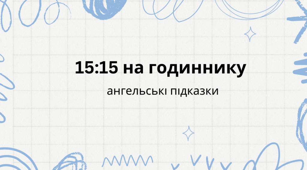15 15 на годиннику - що означає: ангельська нумерологія
