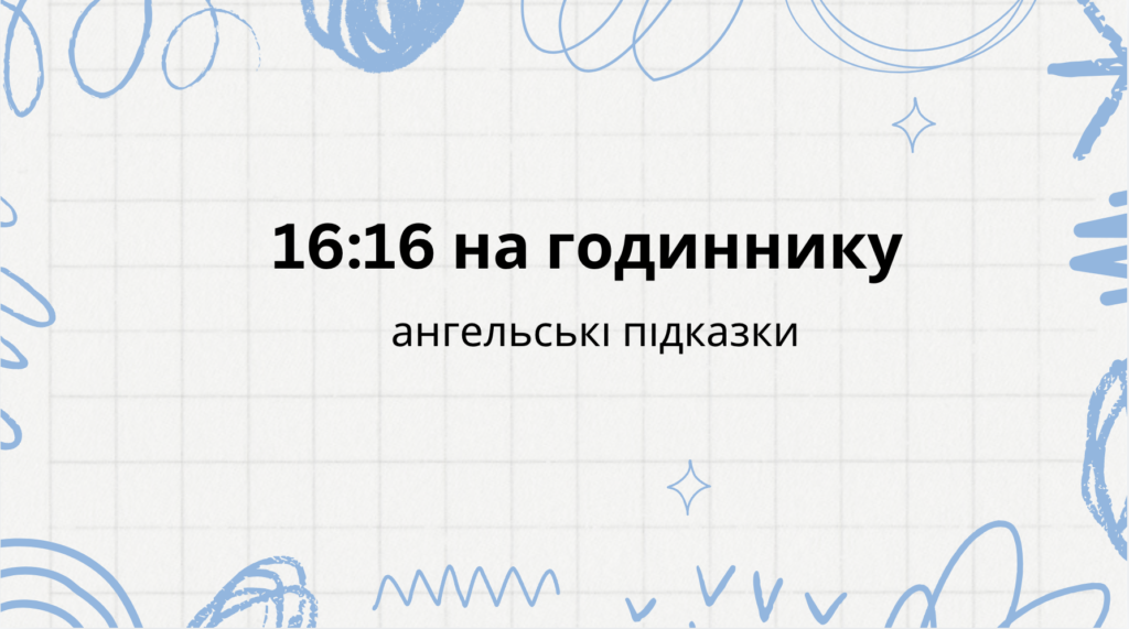 16 16 на годиннику - що означає: ангельська нумерологія
