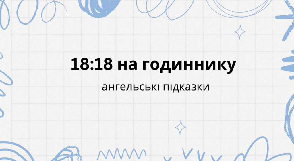 18 18 на годиннику - що означає: ангельська нумерологія