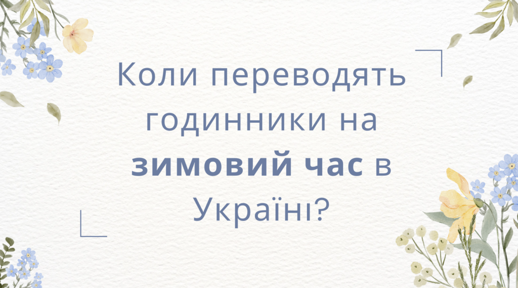 Коли переводять годинники на зимовий час в Україні 2024 рік