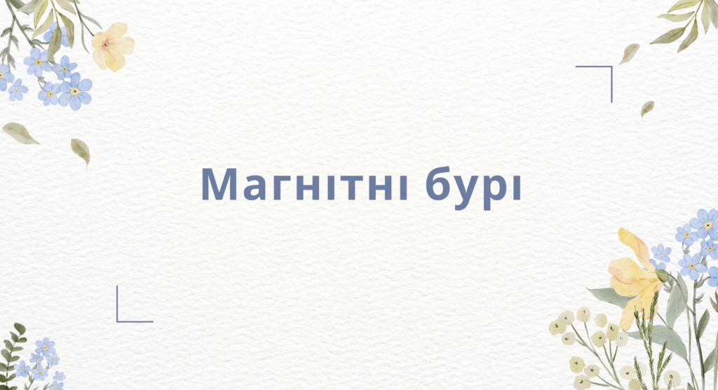 магнітні бурі