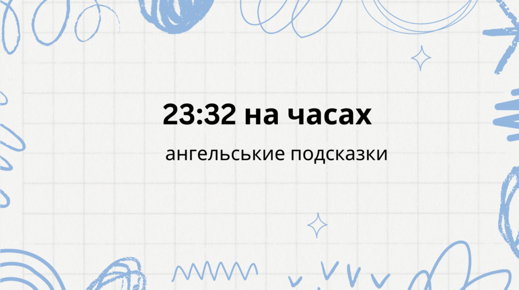 23 32 на часах - что значит