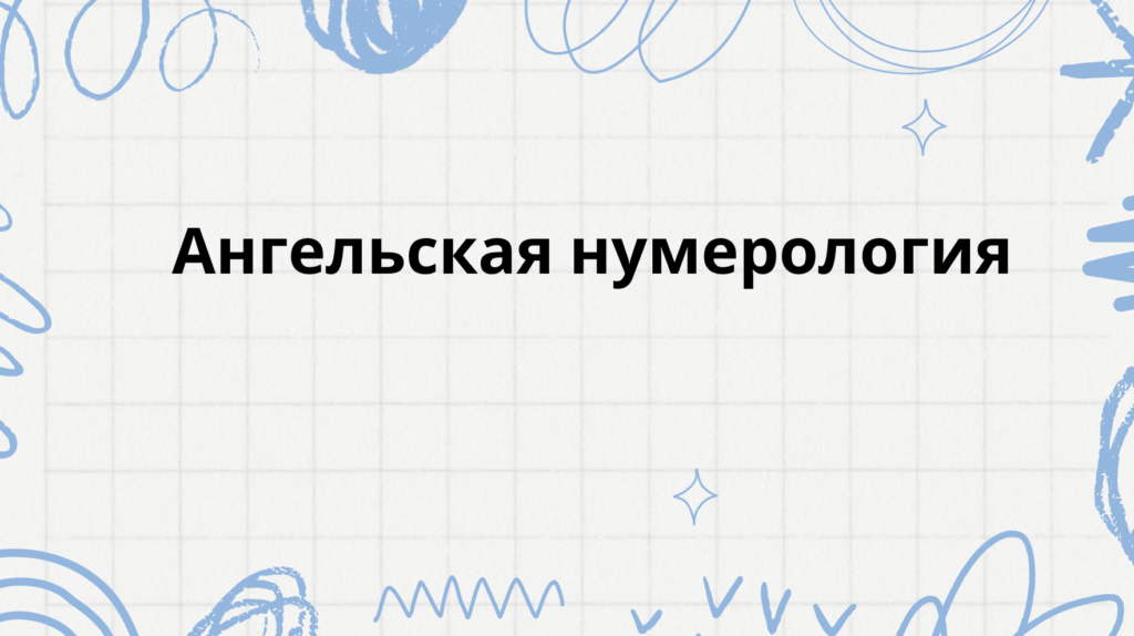 Ангельская нумерология
