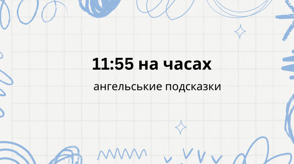 11 55 на часах - что означает: ангельская нумерология