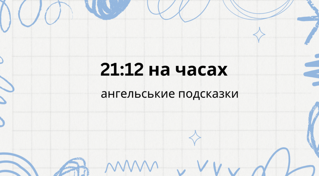 21 12 на часах - что значит
