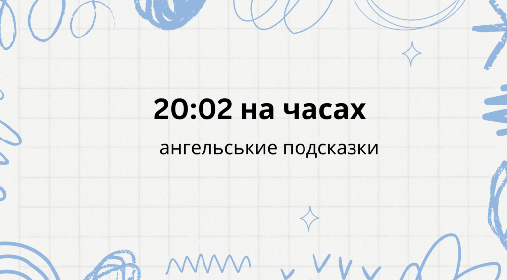 20 02 на часах - что означает