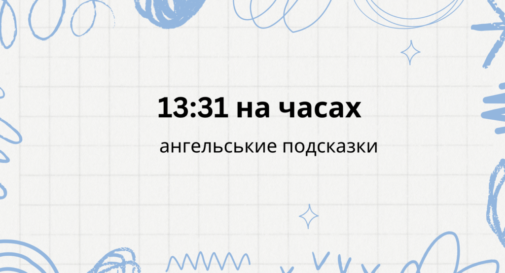 13 31 на часах - что означает