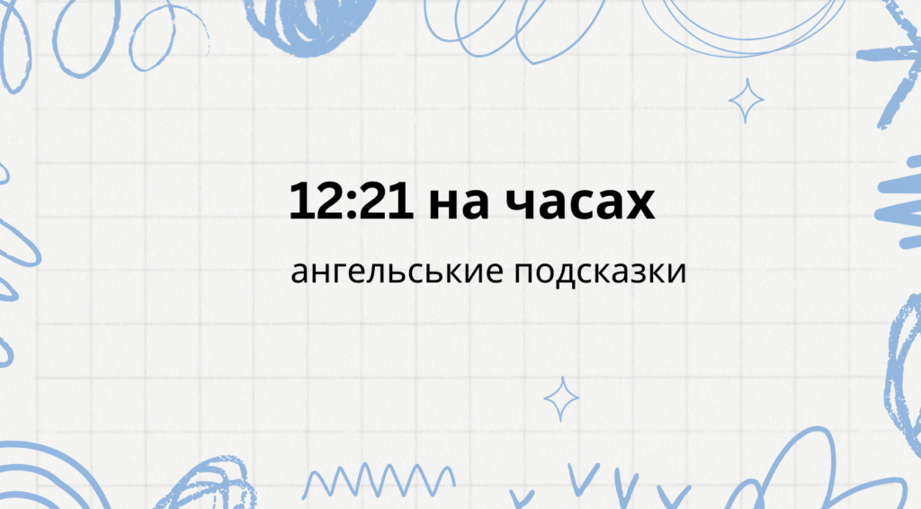 12 21 на часах - что означает