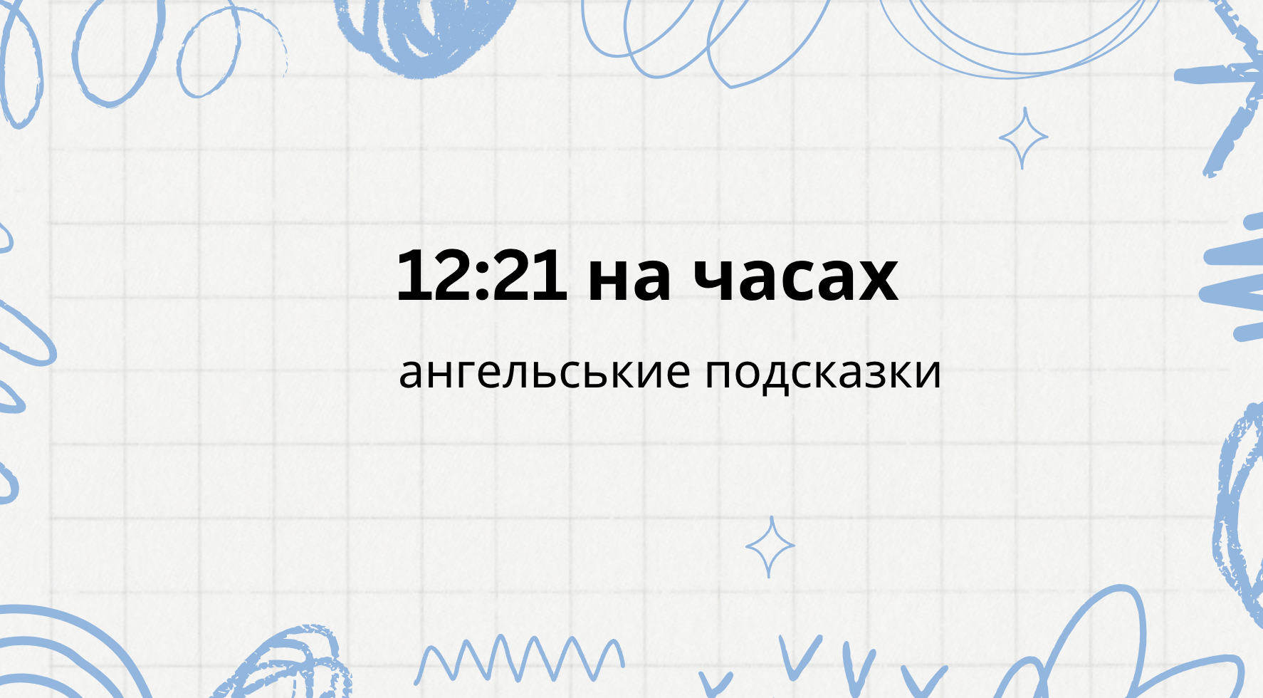 12 21 на часах - что означает