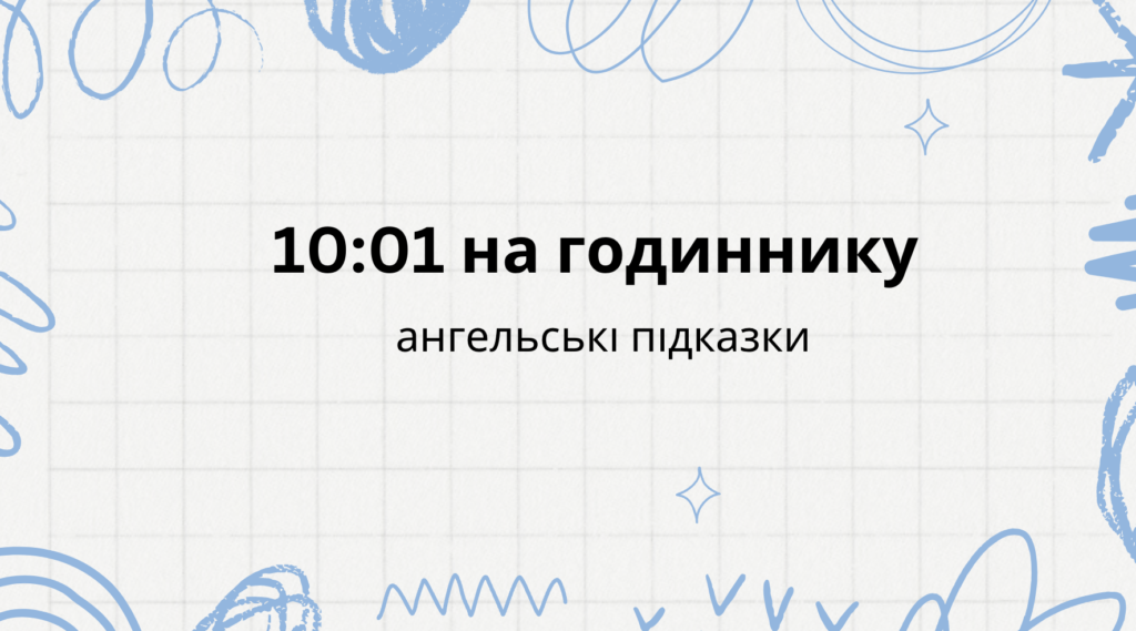 10:01 на годиннику