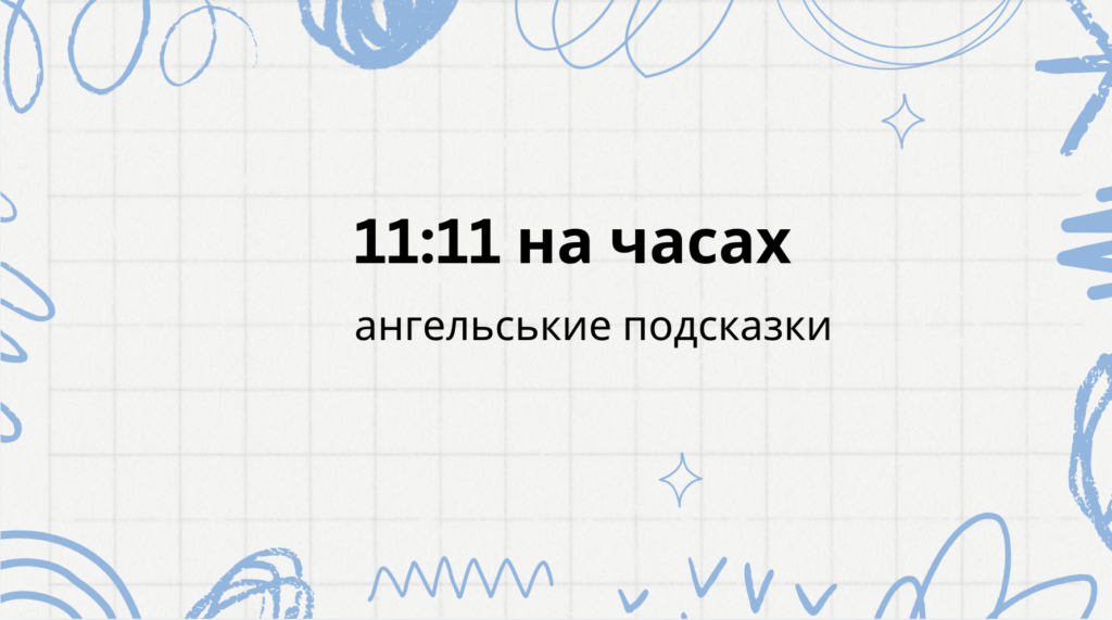 11 11 на часах - что означает: ангельская нумерология