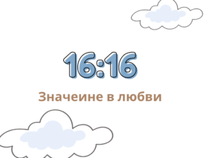 16 16 на часах значение в любви