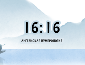 16:16 на часах 