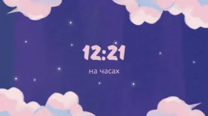 1221 на часах