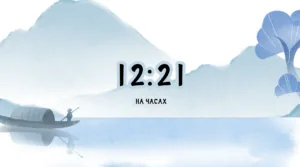 12:21 на часах