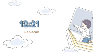 12:21 на часах