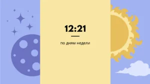Что означает 12:21 по дням недели