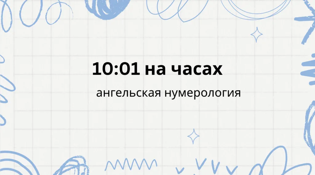 10 01 на часах