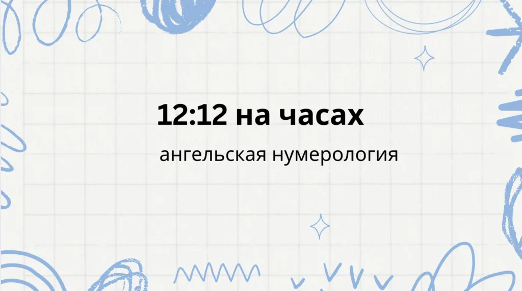 12 12 на часах - что означает: ангельская нумерология